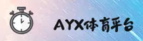 AYX官方网站 - 登录入口